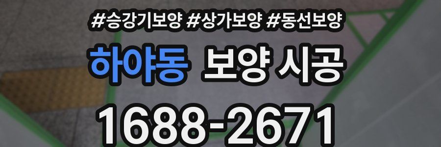 하야동 보양 시공