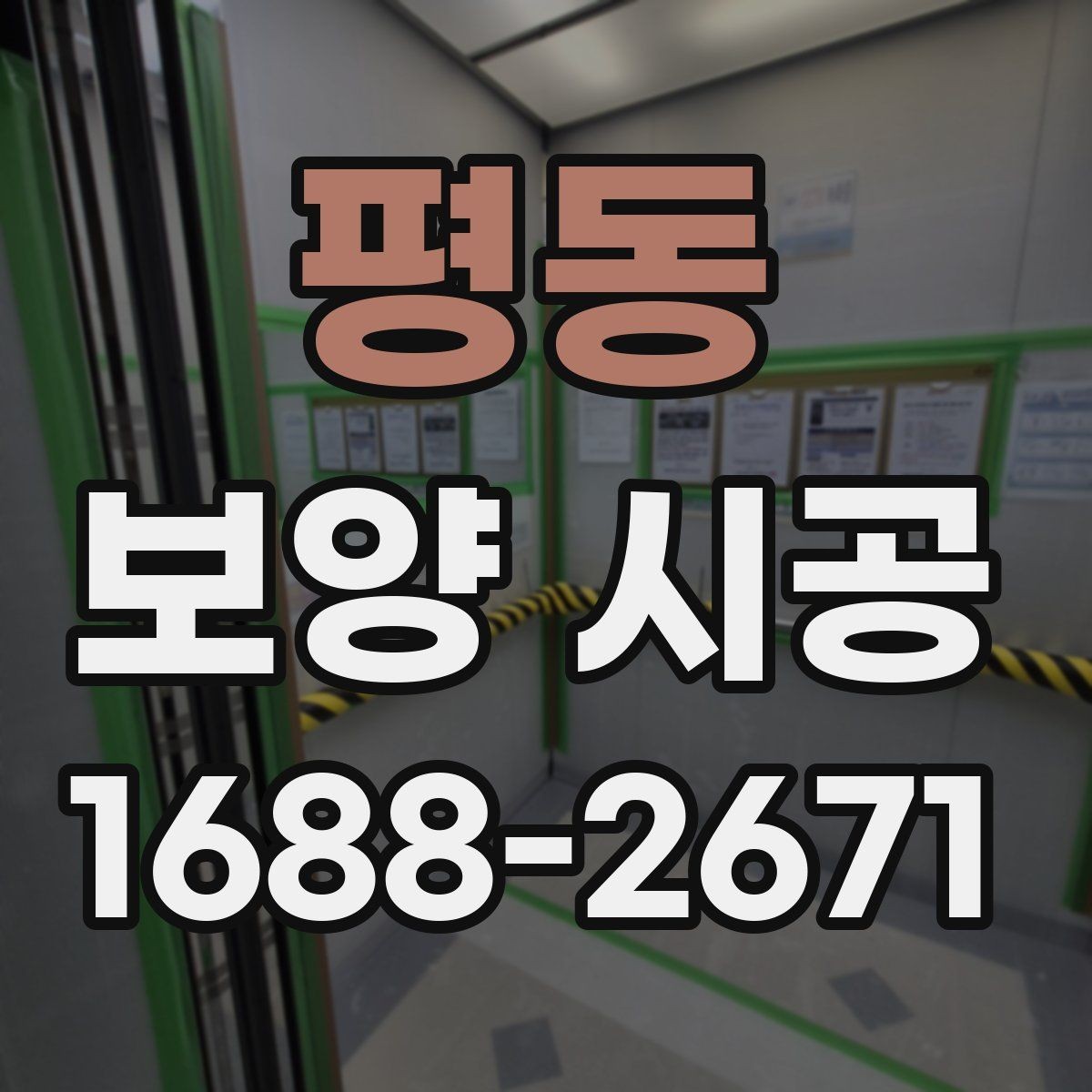 평동 보양 시공 마무리 단계에서 확인할 점