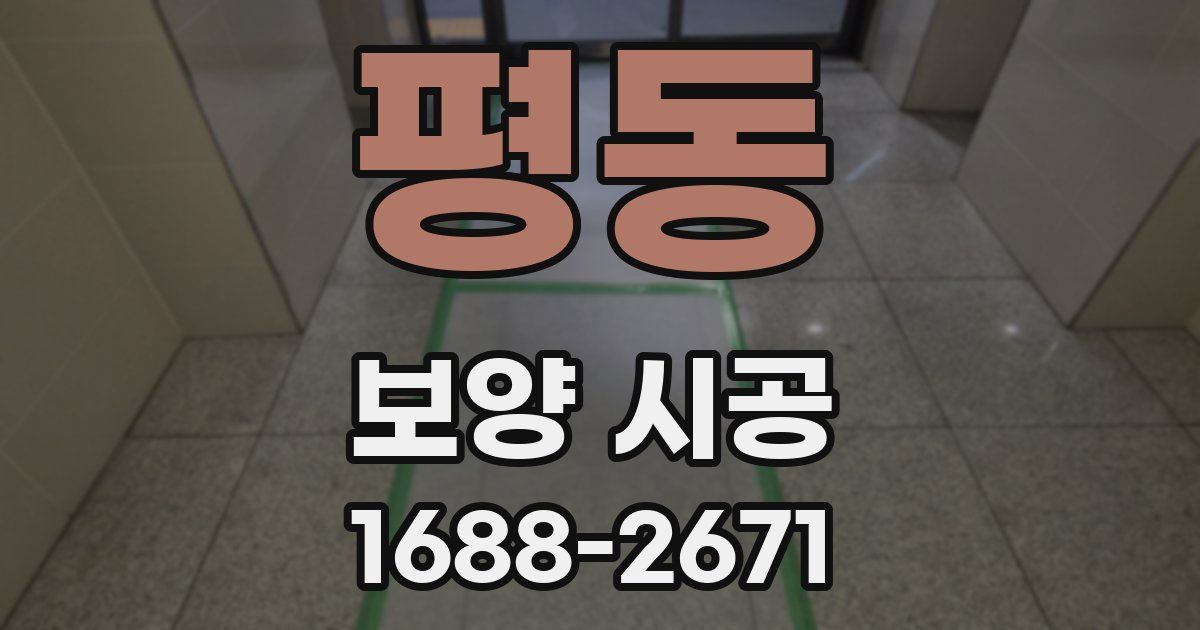 평동 보양 시공