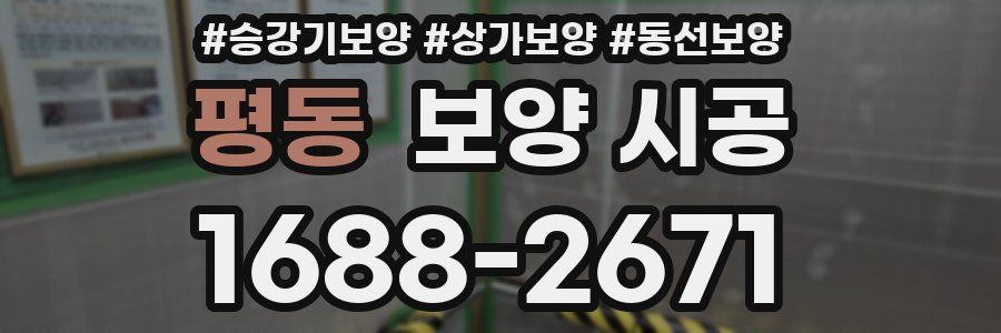 평동 보양 시공