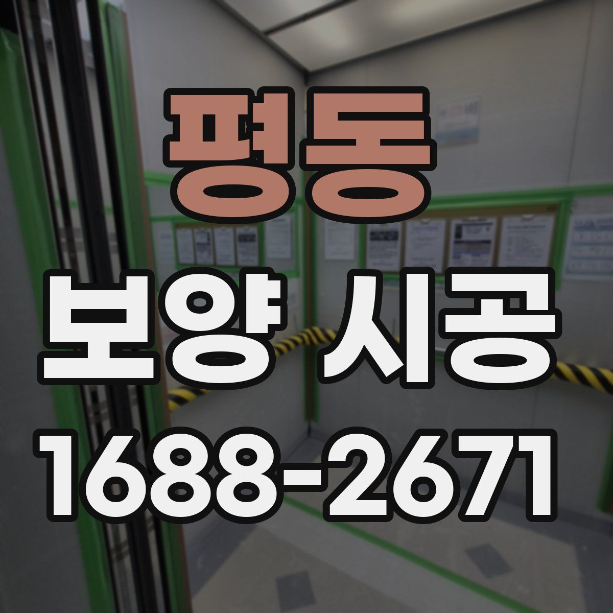 평동 보양 시공
