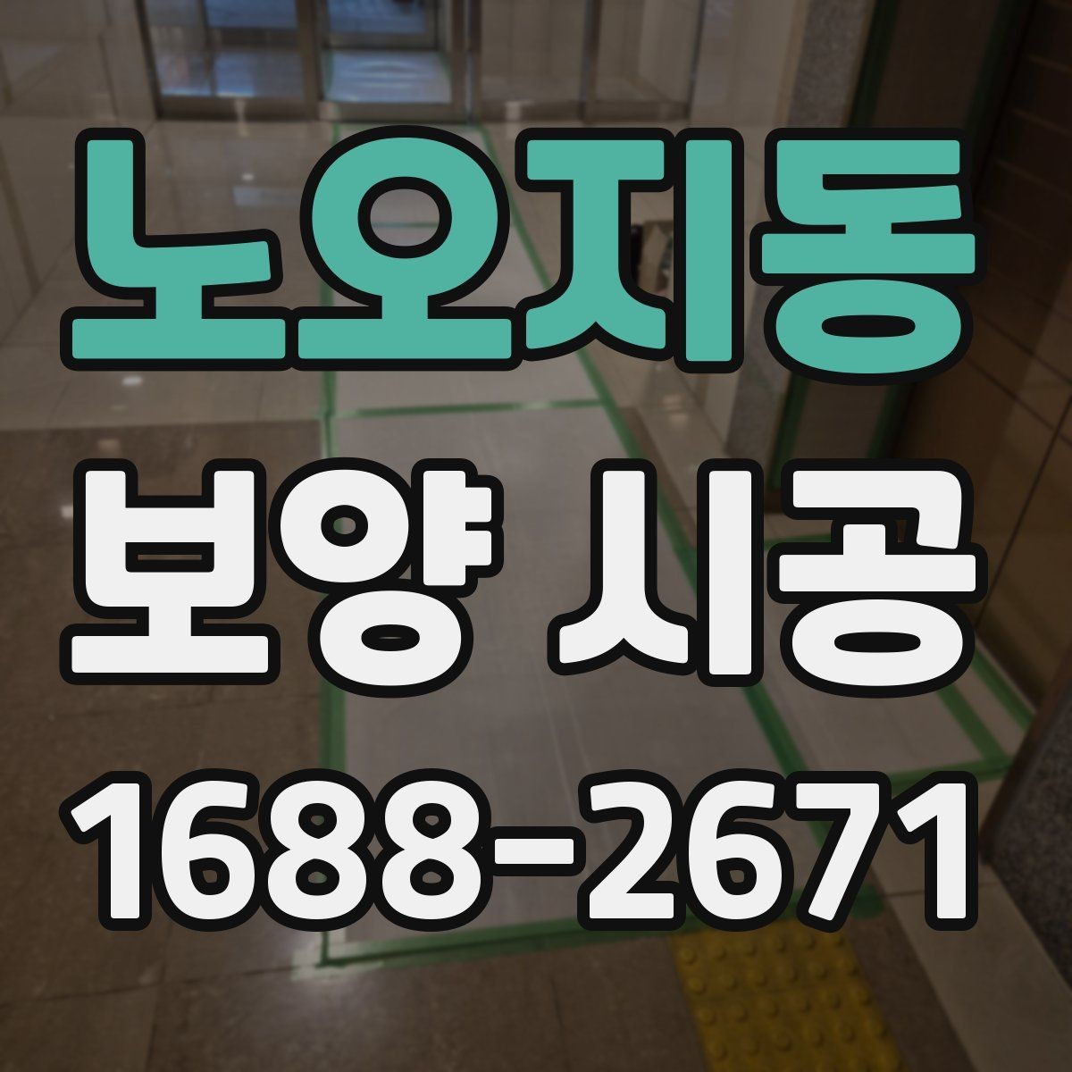 노오지동 보양 시공 담당자와 소통할 때 필요한 내용