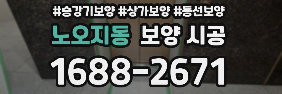 노오지동 보양 시공