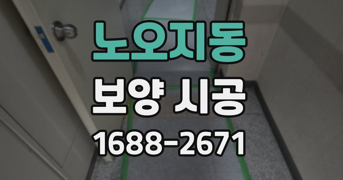 노오지동 보양 시공