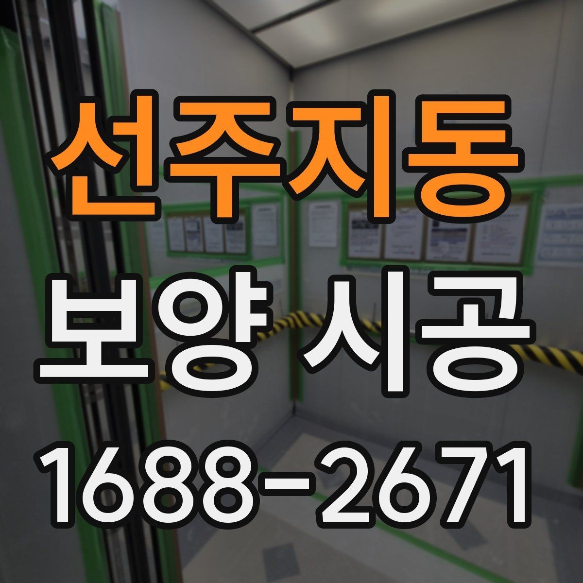 선주지동 보양 시공 일정 조율이 중요한 이유