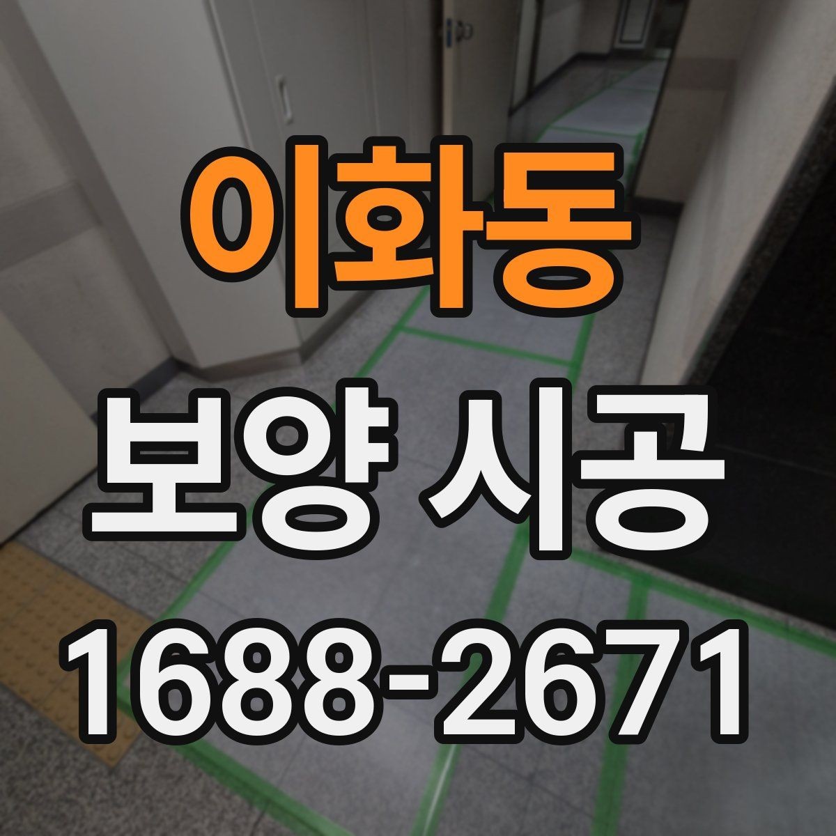 이화동 보양 시공 업체를 고를 때 살펴볼 점