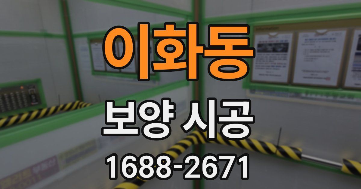 이화동 보양 시공