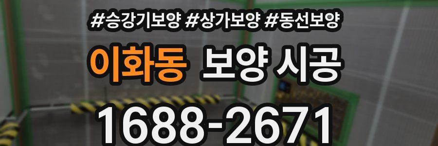 이화동 보양 시공