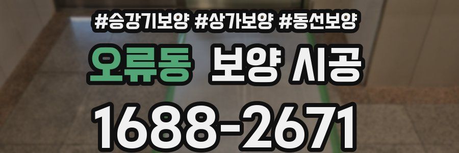 오류동 보양 시공