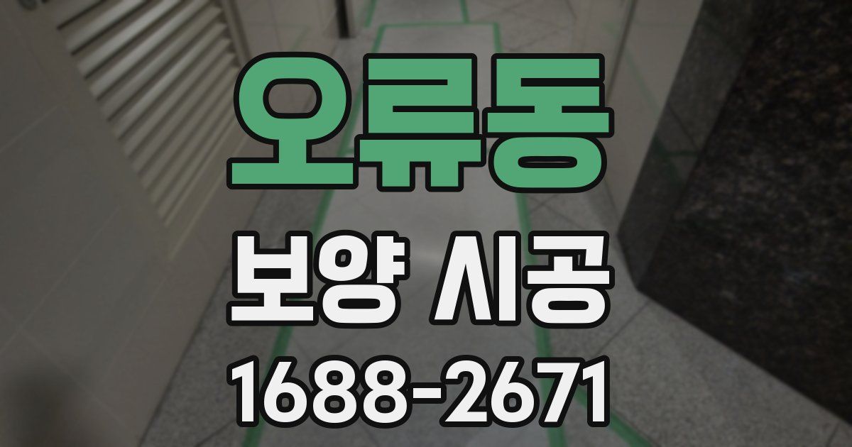 오류동 보양 시공