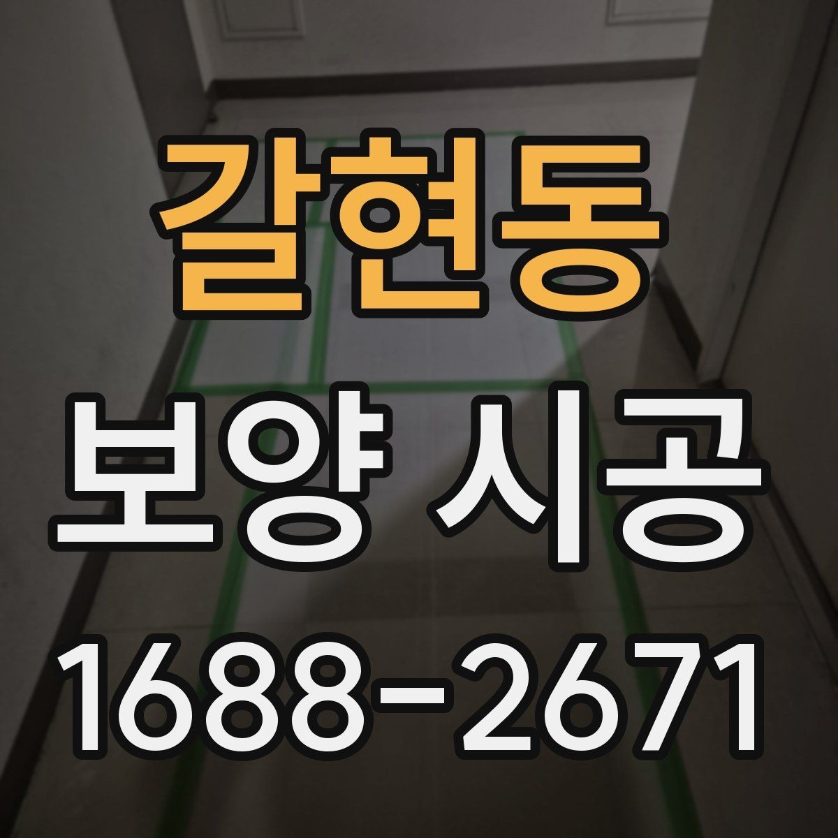 갈현동 보양 시공 작업 전후 달라지는 점