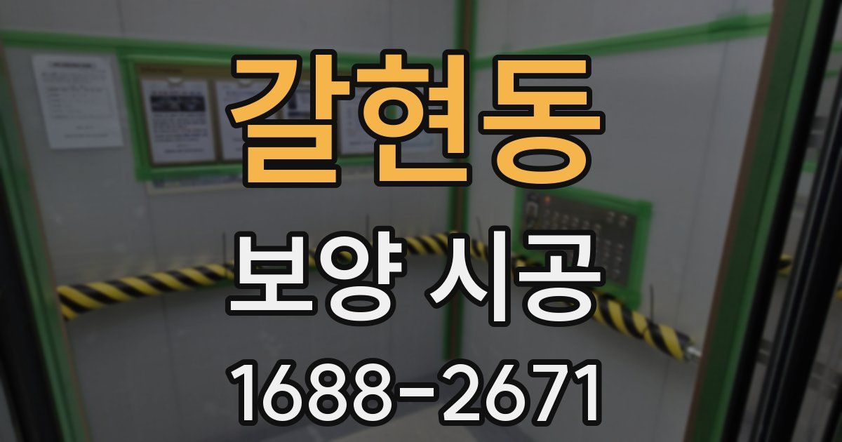 갈현동 보양 시공