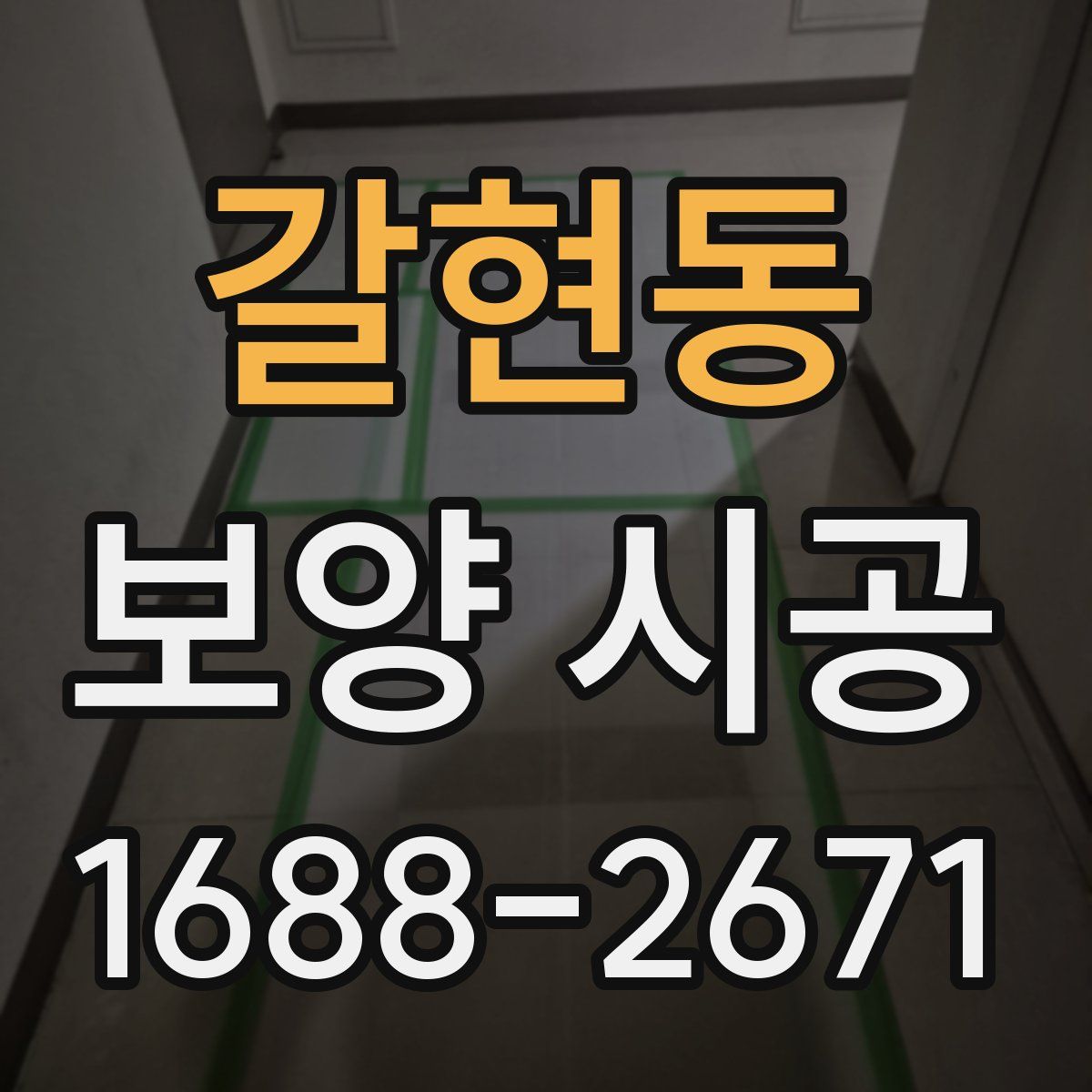 갈현동 보양 시공