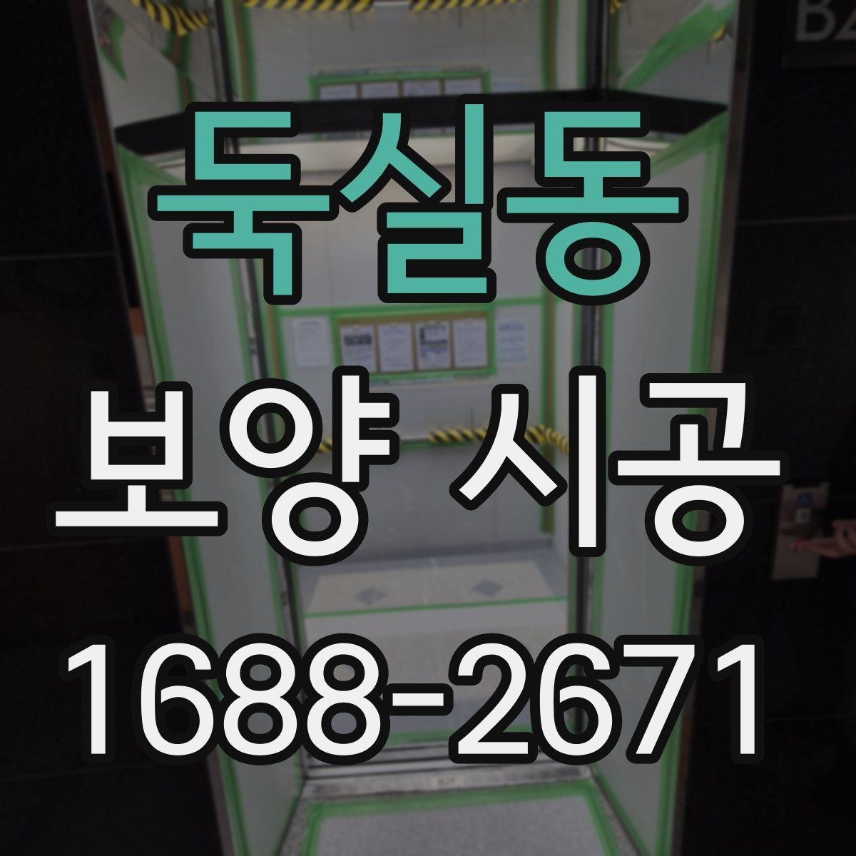 둑실동 보양 시공 작업에 적합한 날씨와 환경