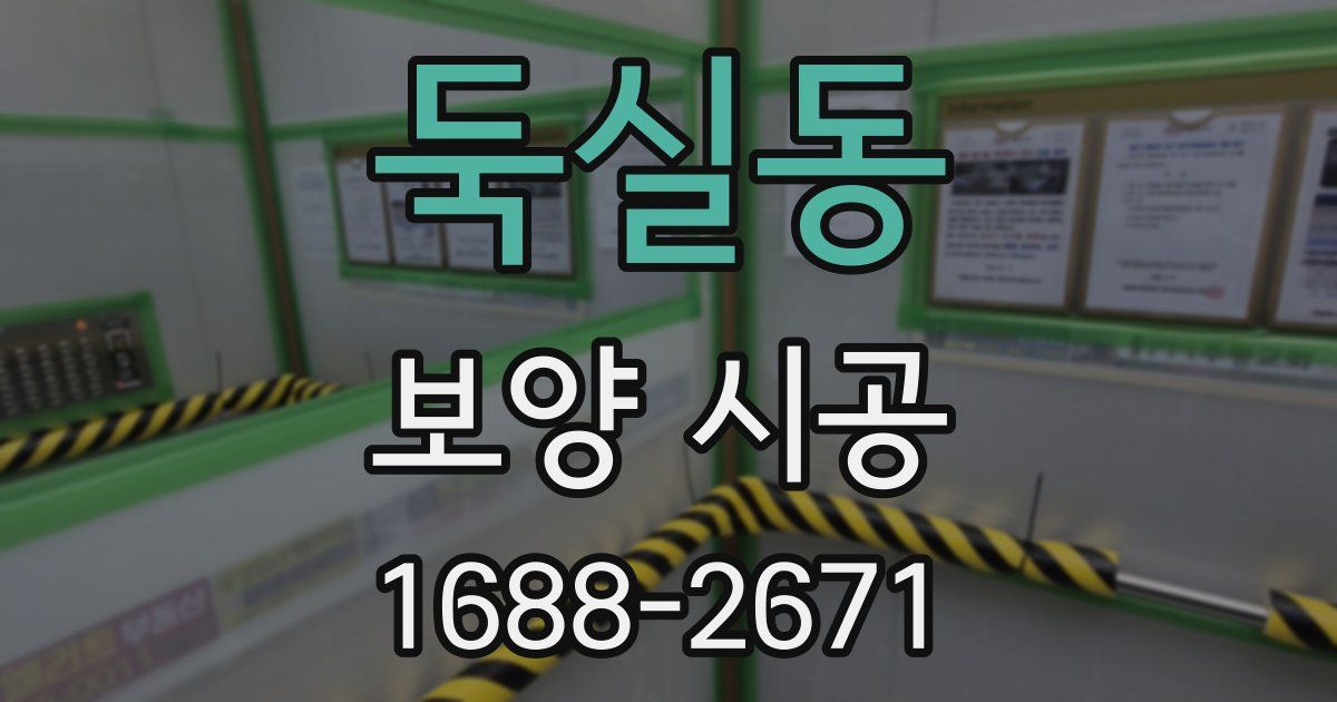 둑실동 보양 시공