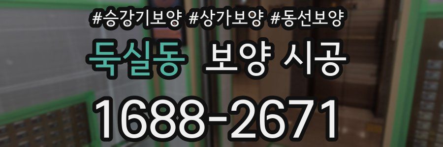 둑실동 보양 시공
