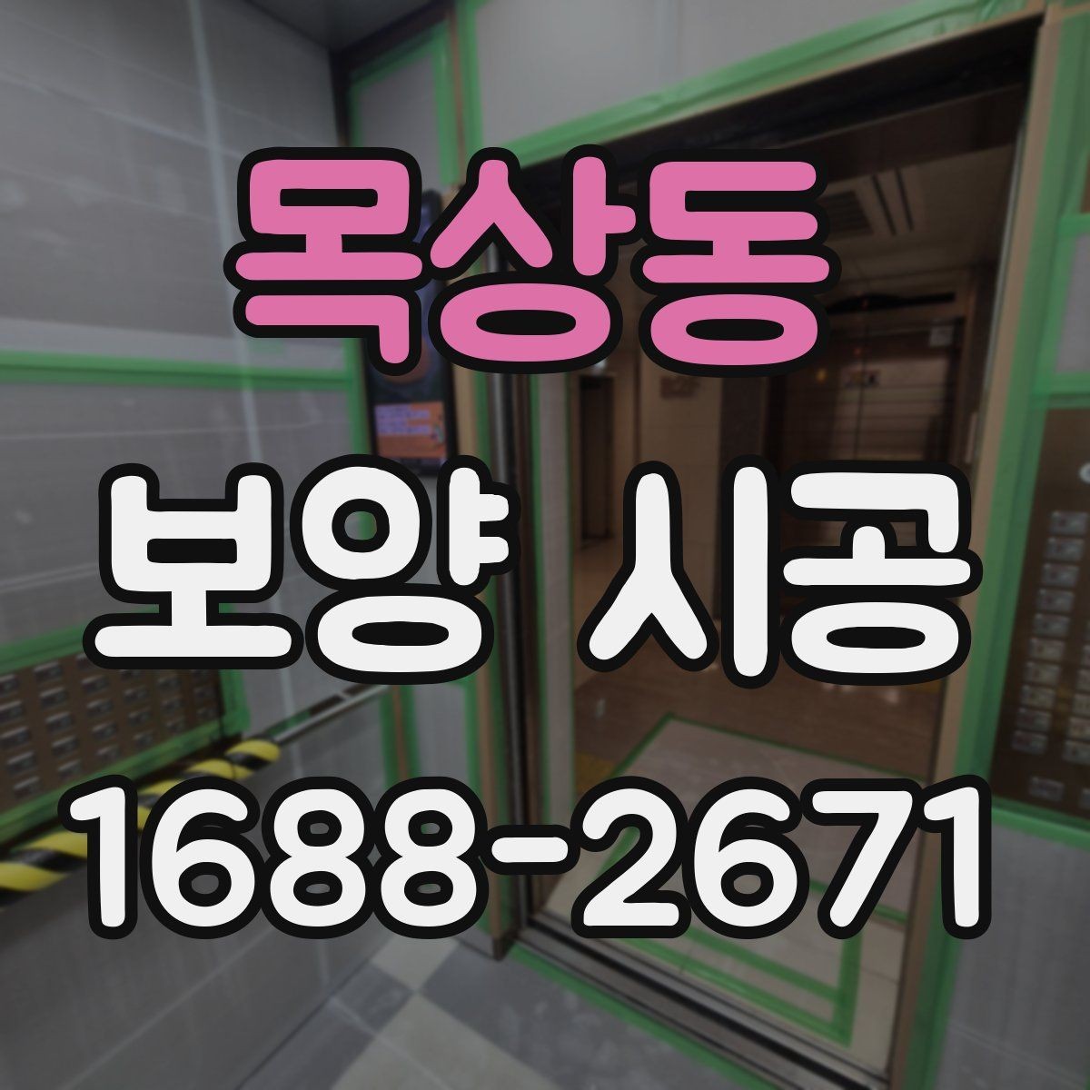목상동 보양 시공 작업을 맡길 때 주의사항