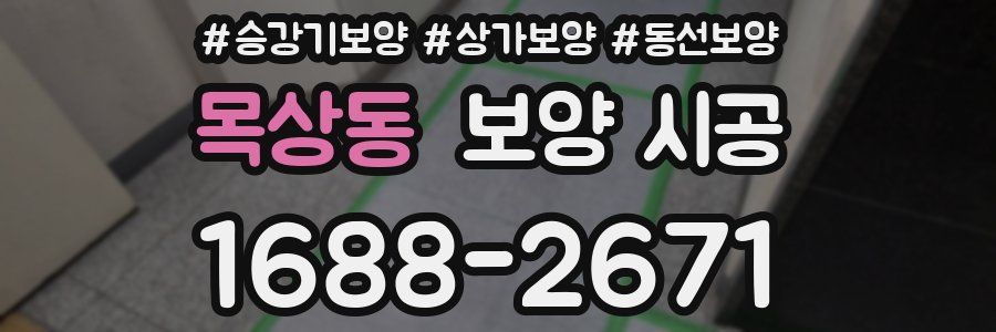 목상동 보양 시공