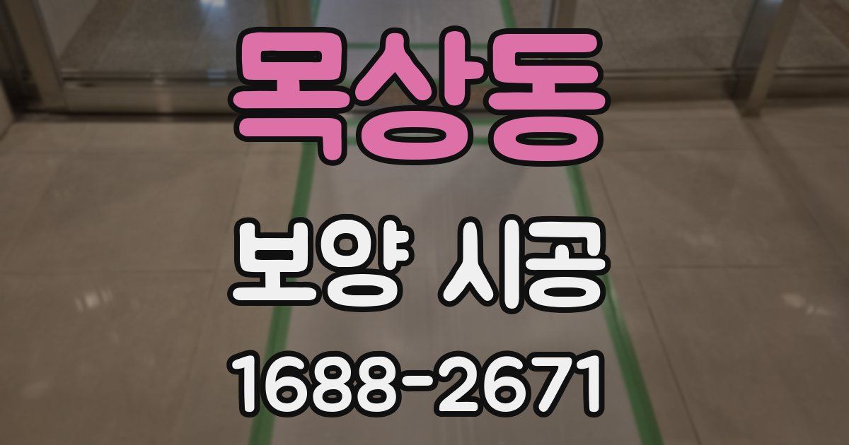 목상동 보양 시공