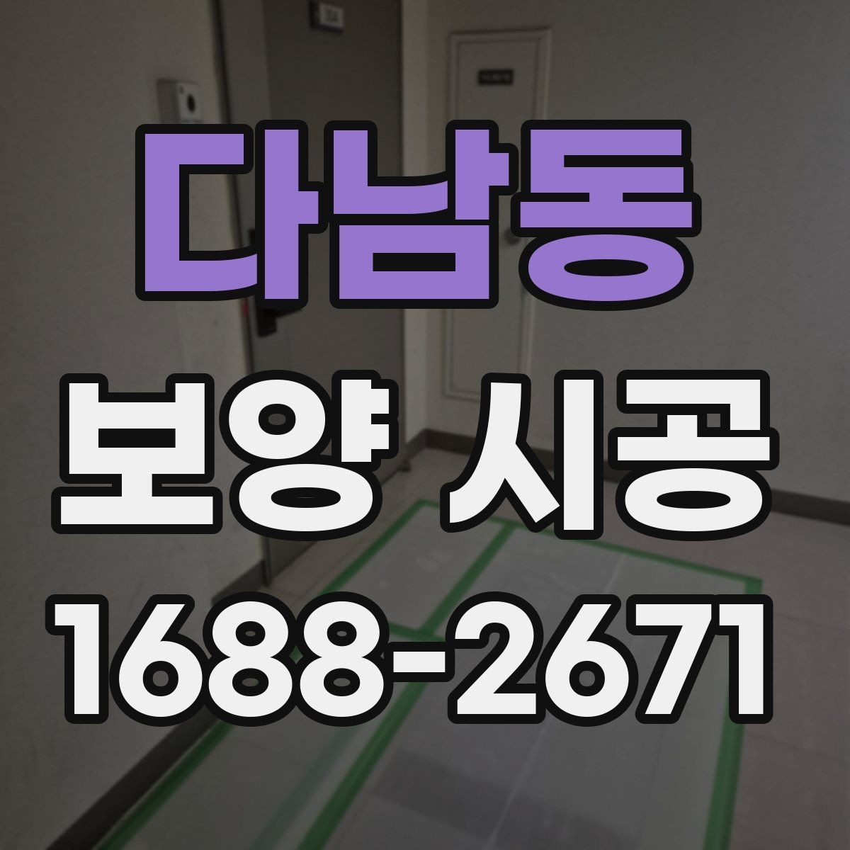 다남동 보양 시공 후 현장 확인을 놓치지 않는 요령
