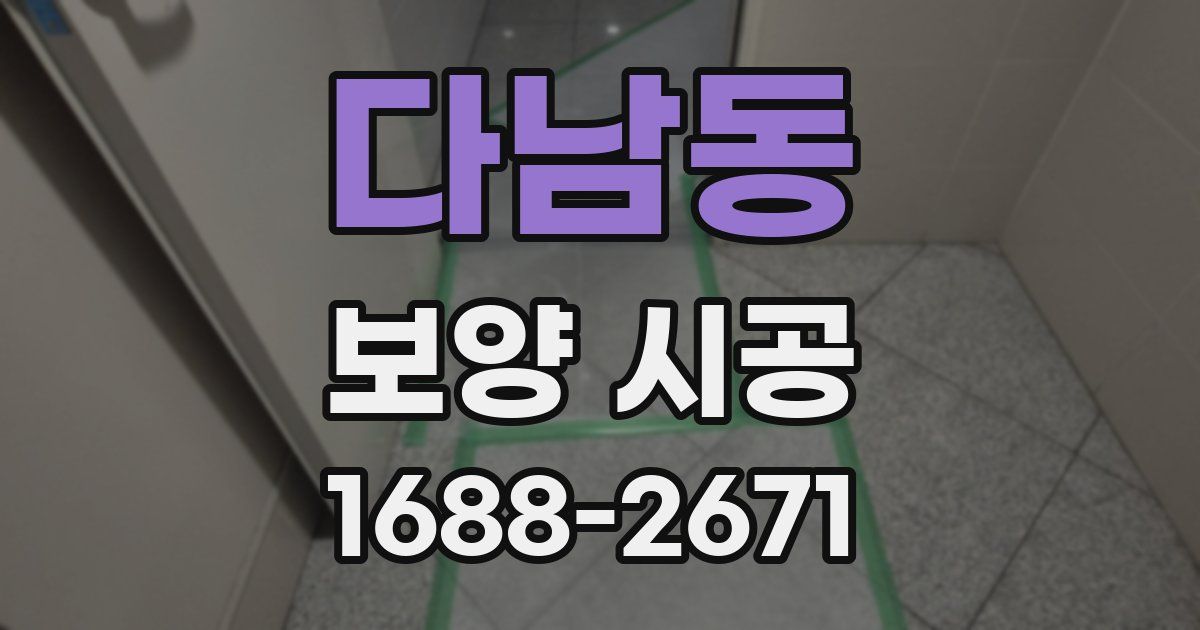 다남동 보양 시공