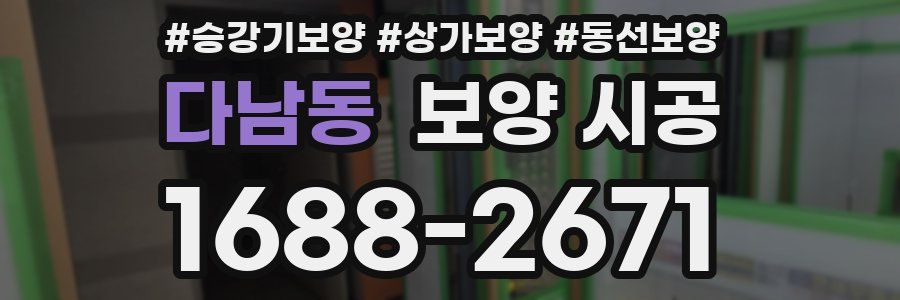 다남동 보양 시공