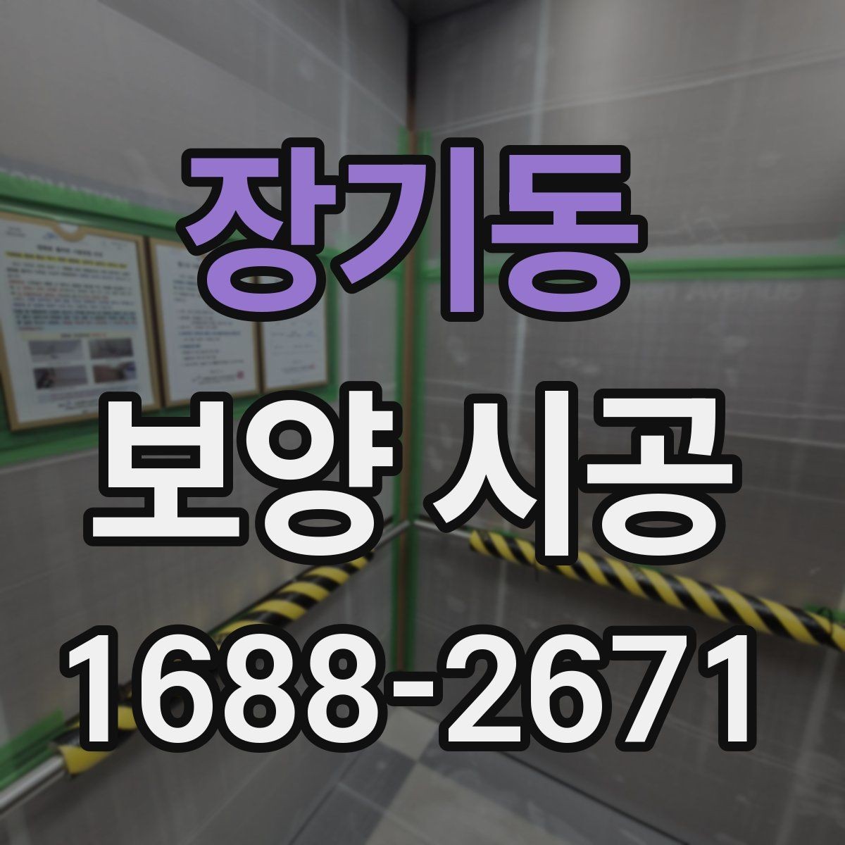 장기동 보양 시공 절차를 이해하기 쉽게