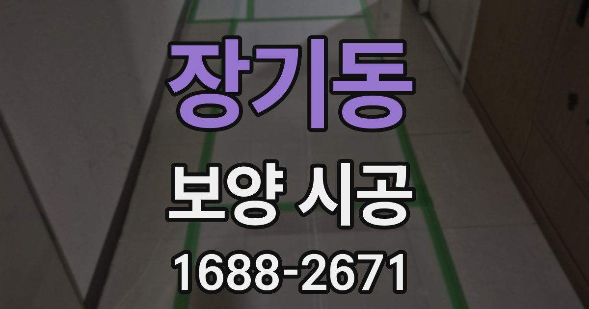 장기동 보양 시공