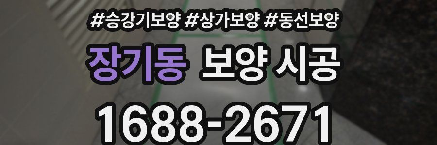 장기동 보양 시공