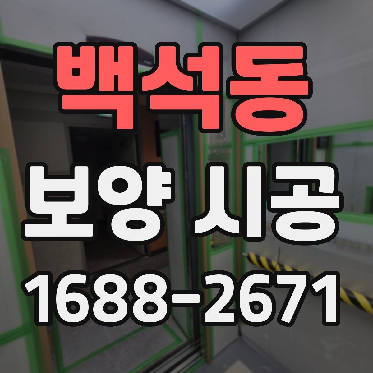 백석동 보양 시공 중 소음과 분진을 줄이는 방법