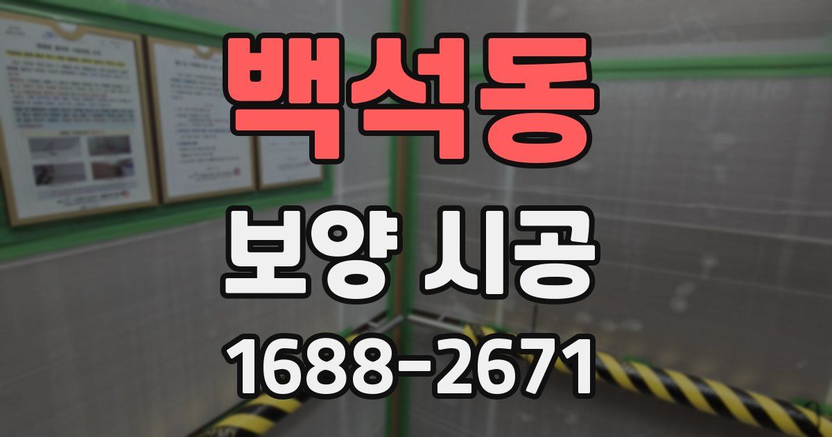 백석동 보양 시공