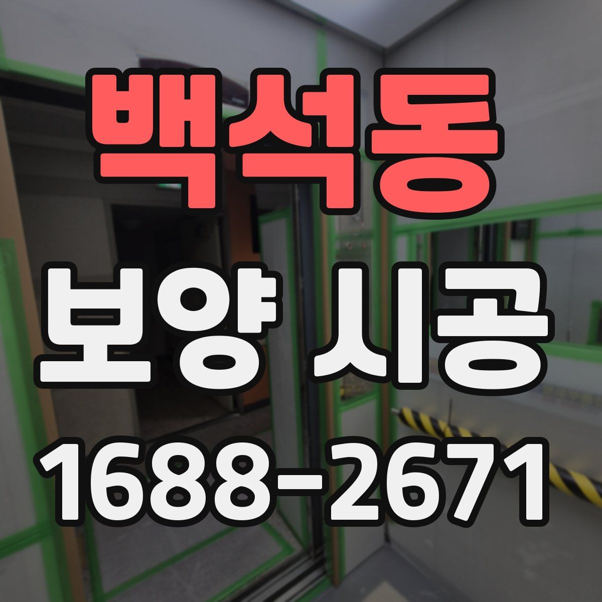 백석동 보양 시공