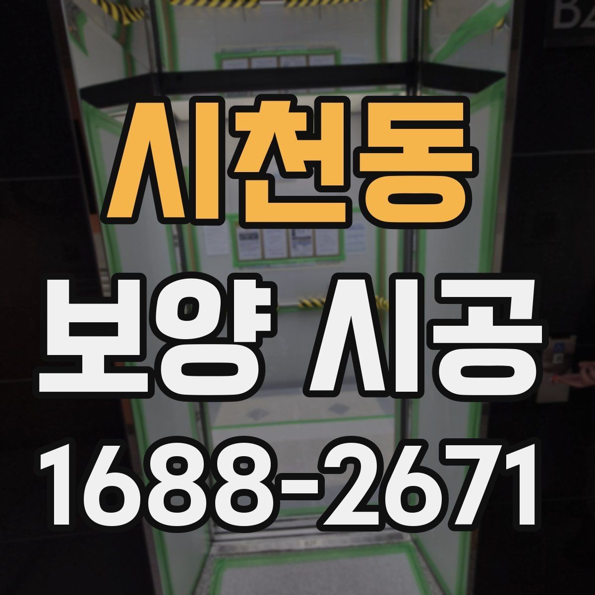 시천동 보양 시공 현장별 난이도 확인와 특징