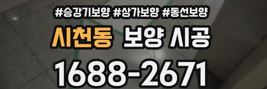 시천동 보양 시공