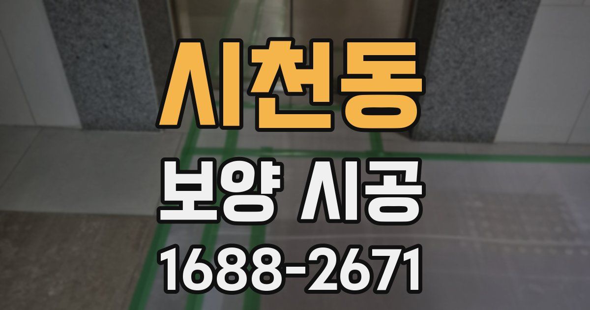 시천동 보양 시공