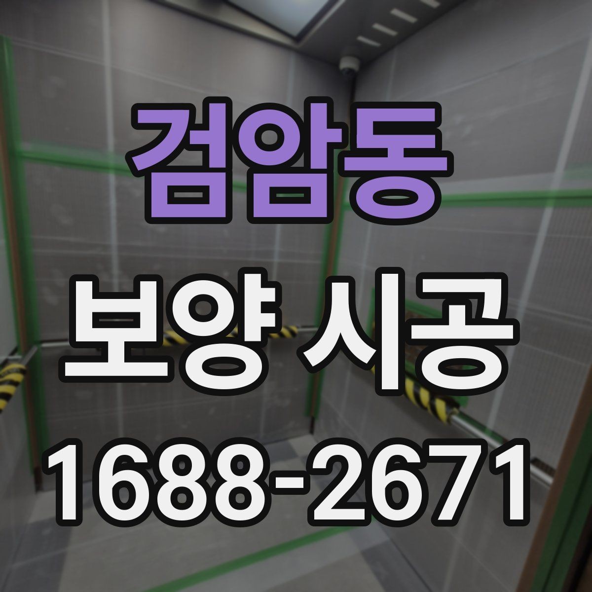 검암동 보양 시공 견적 상담 시 확인할 질문