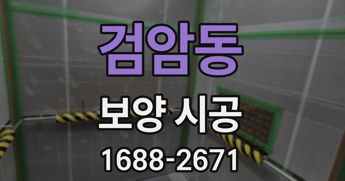 검암동 보양 시공