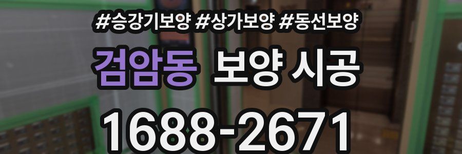 검암동 보양 시공