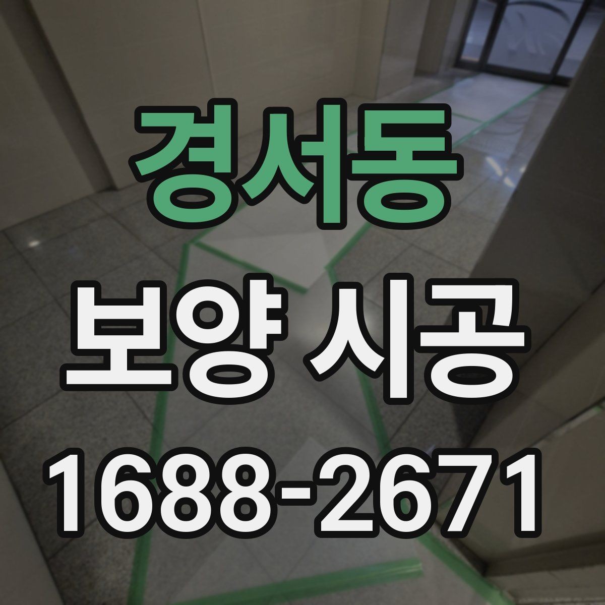 경서동 보양 시공 작업 전 공간 정리 요령