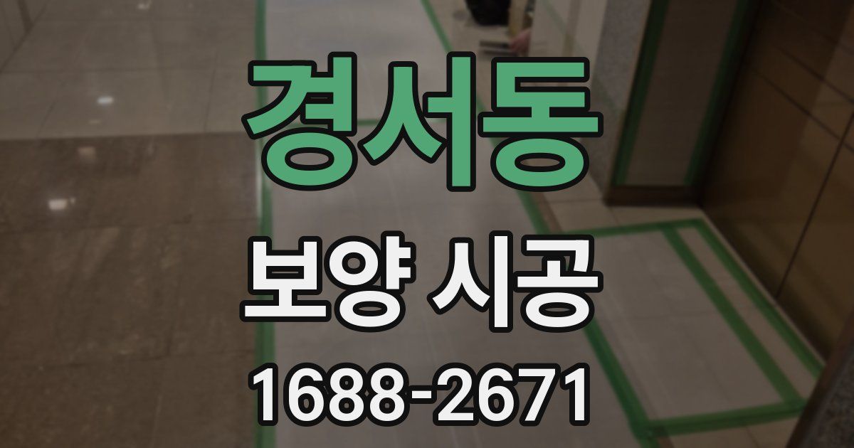 경서동 보양 시공
