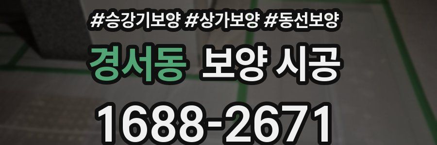 경서동 보양 시공