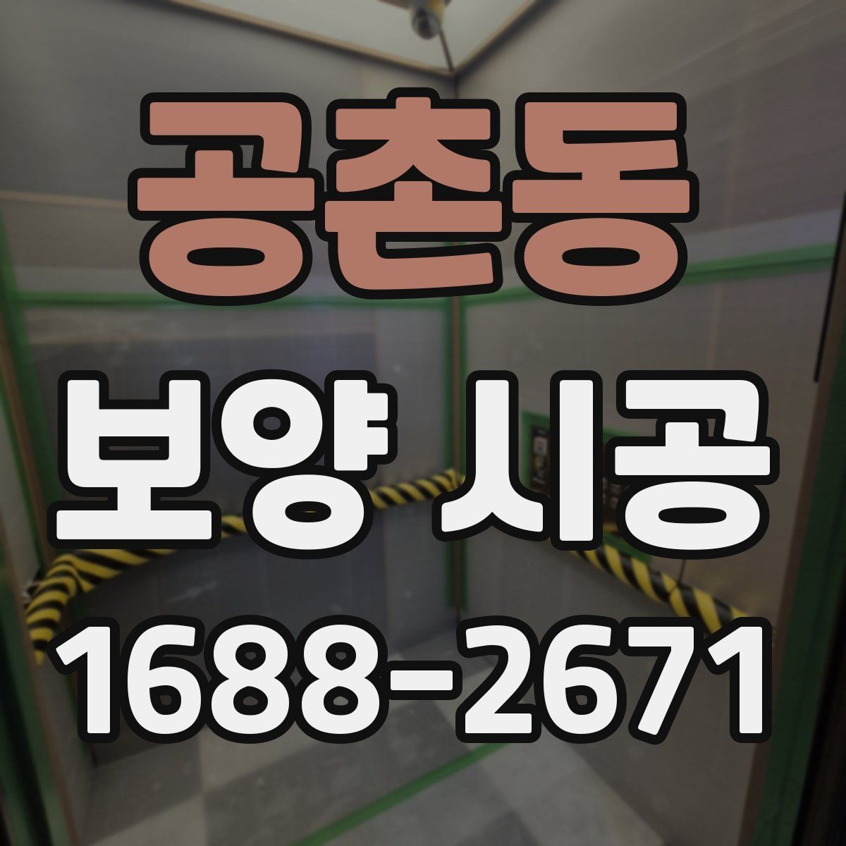 공촌동 보양 시공 후 현장 확인을 놓치지 않는 요령