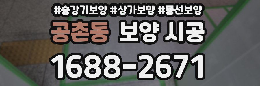 공촌동 보양 시공