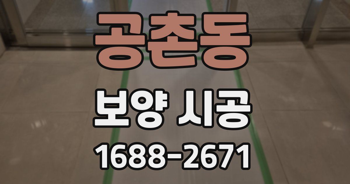 공촌동 보양 시공