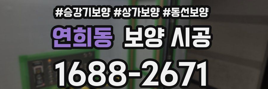 연희동 보양 시공