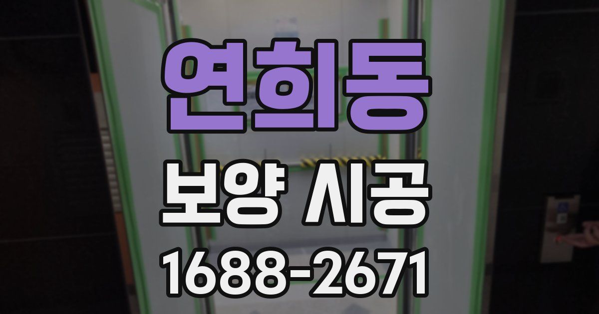 연희동 보양 시공