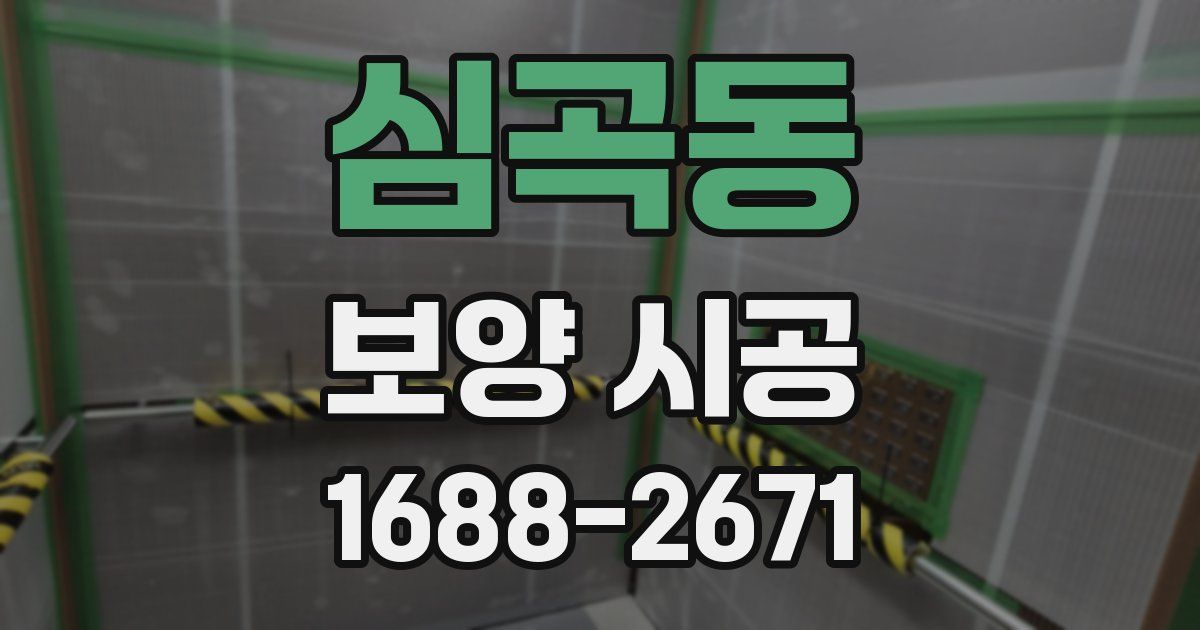 심곡동 보양 시공