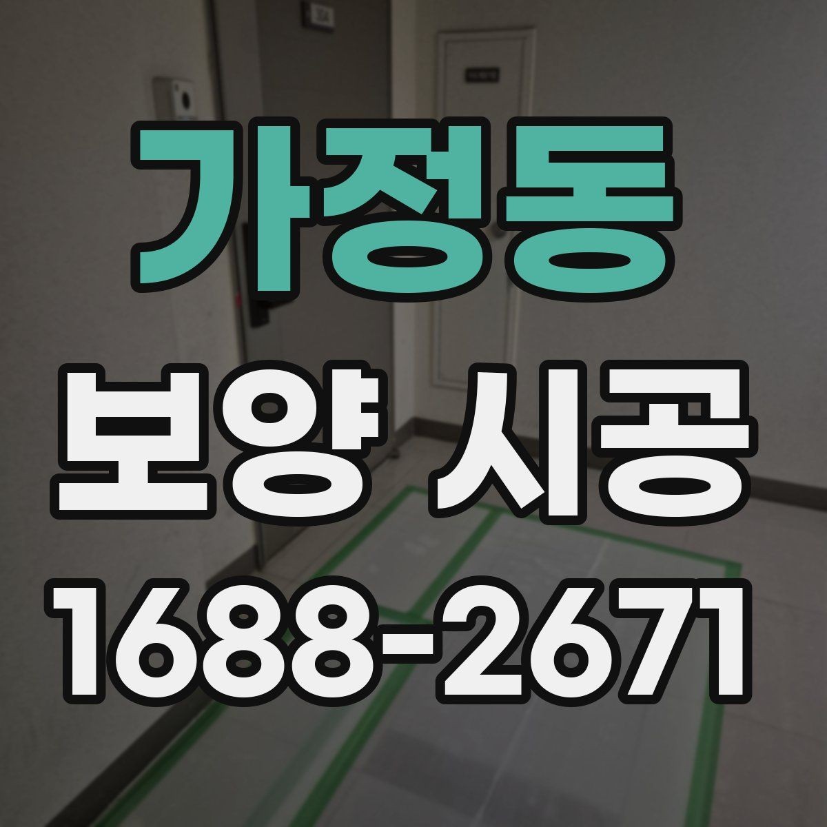 가정동 보양 시공 중 발생할 수 있는 소음과 대처