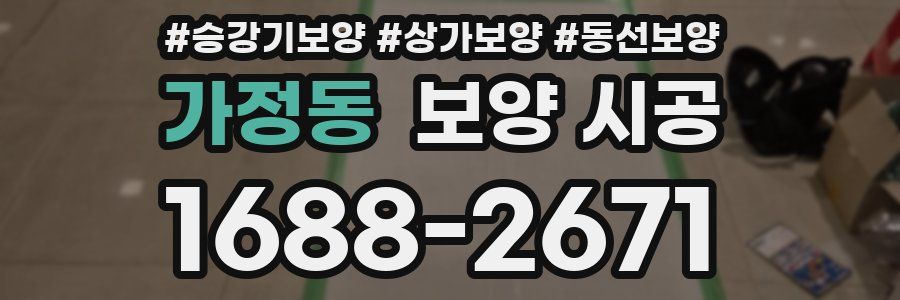 가정동 보양 시공