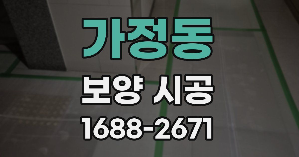 가정동 보양 시공